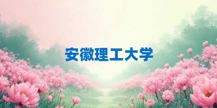 2026年安徽理工大学考研专业科目和学习资料