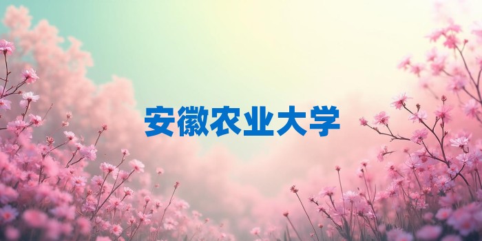 2026年安徽农业大学考研专业科目和学习资料