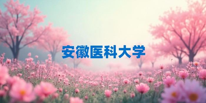 2026年安徽医科大学考研专业科目和学习资料