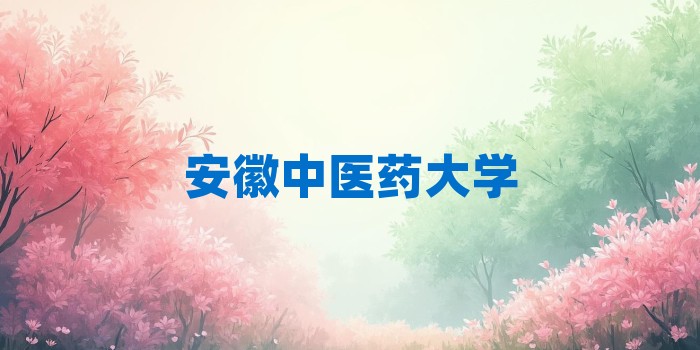2026年安徽中医药大学考研专业科目和学习资料