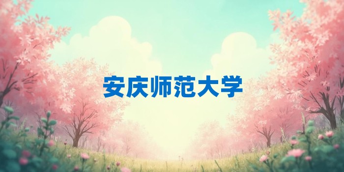 2026年安庆师范大学考研专业科目和学习资料