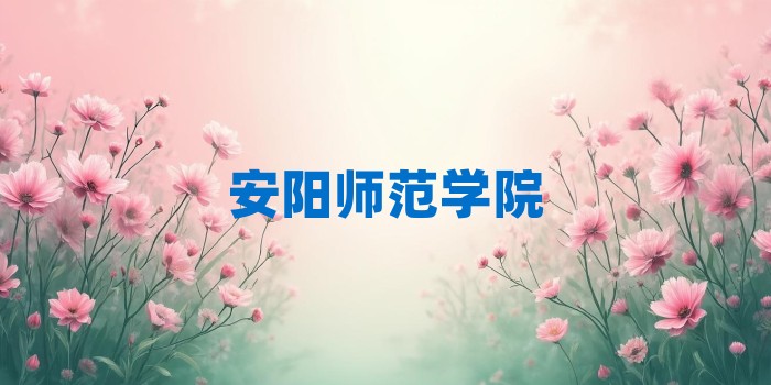 2026年安阳师范学院考研专业科目和学习资料