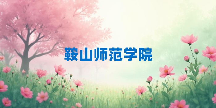2026年鞍山师范学院考研专业科目和学习资料