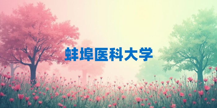2026年蚌埠医科大学考研专业科目和学习资料