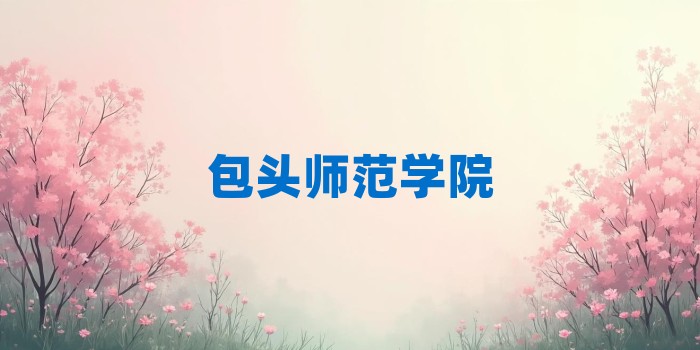 2026年包头师范学院考研专业科目和学习资料