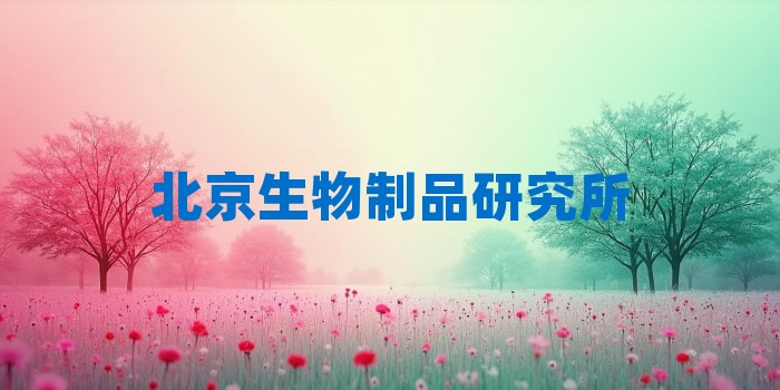 2026年北京生物制品研究所考研专业科目和学习资料