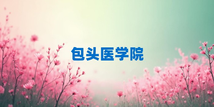 2026年包头医学院考研专业科目和学习资料