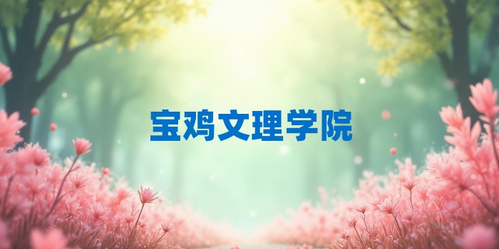 2026年宝鸡文理学院考研专业科目和学习资料
