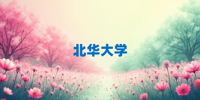 2026年北华大学考研专业科目和学习资料