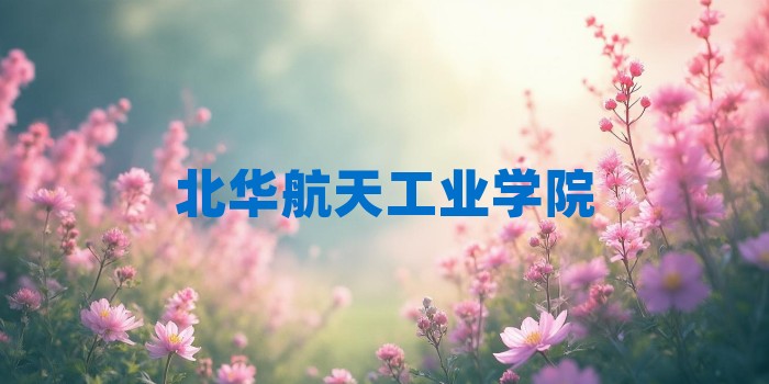 2026年北华航天工业学院考研专业科目和学习资料