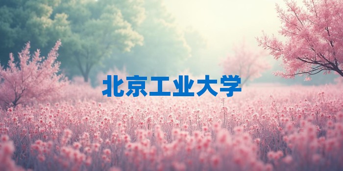 2026年北京工业大学考研专业科目和学习资料