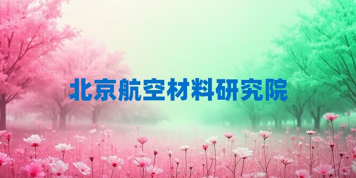 2026年北京航空材料研究院考研专业科目和学习资料