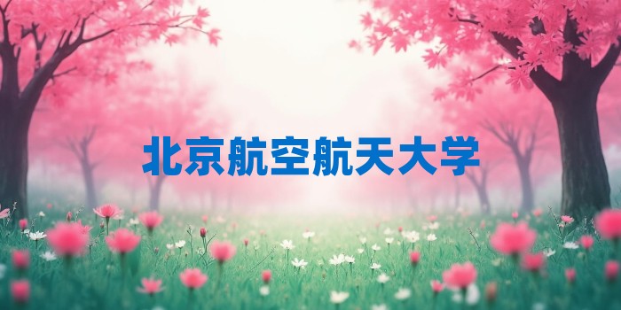 2026年北京航空航天大学考研专业科目和学习资料