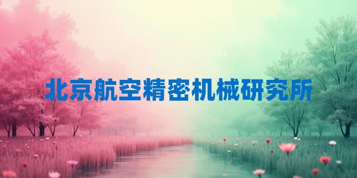 2026年北京航空精密机械研究所考研专业科目和学习资料