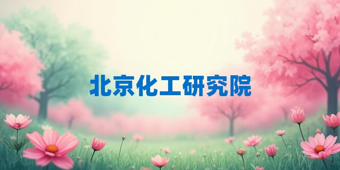 2026年北京化工研究院考研专业科目和学习资料