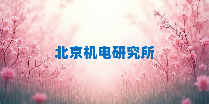 2026年北京机电研究所考研专业科目和学习资料