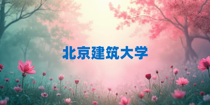 2026年北京建筑大学考研专业科目和学习资料