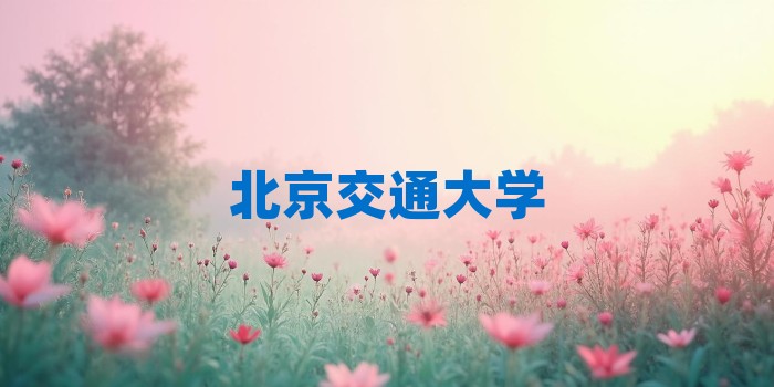 2026年北京交通大学考研专业科目和学习资料