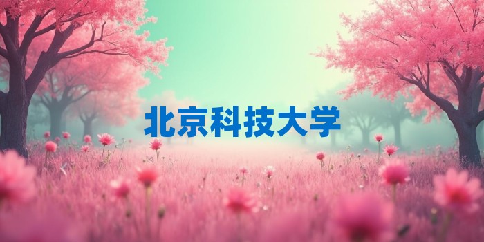 2026年北京科技大学考研专业科目和学习资料