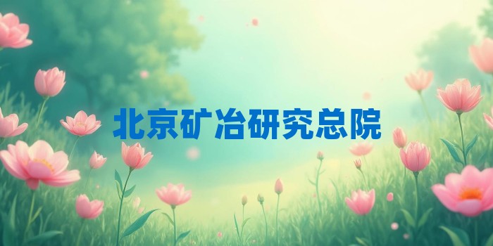 2026年北京矿冶研究总院考研专业科目和学习资料