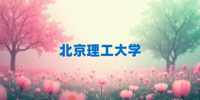 2026年北京理工大学考研专业科目和学习资料