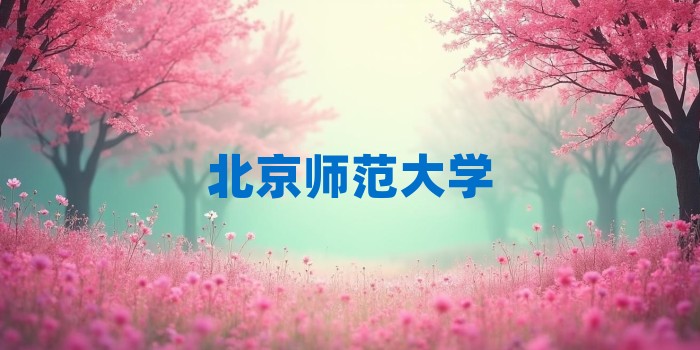 2026年北京师范大学考研专业科目和学习资料