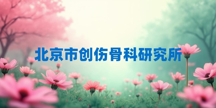 2026年北京市创伤骨科研究所考研专业科目和学习资料