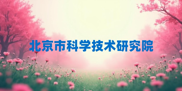 2026年北京市科学技术研究院考研专业科目和学习资料