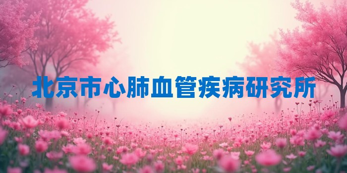 2026年北京市心肺血管疾病研究所考研专业科目和学习资料