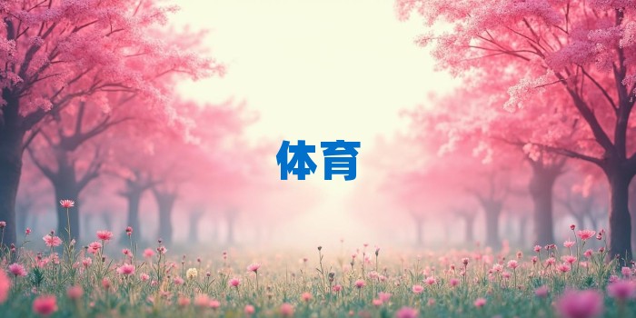 2026年北京体育大学考研专业科目和学习资料