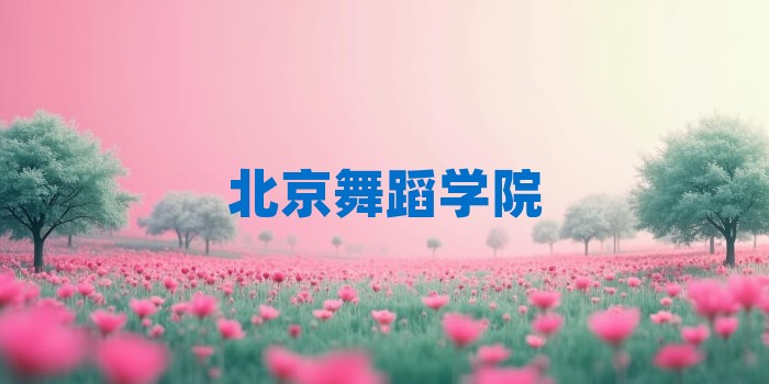 2026年北京舞蹈学院考研专业科目和学习资料
