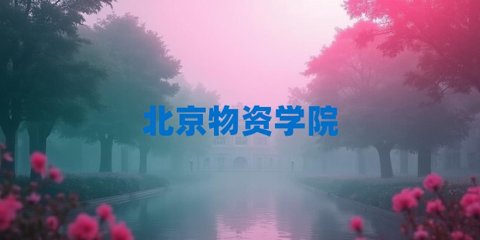 2026年北京物资学院考研专业科目和学习资料