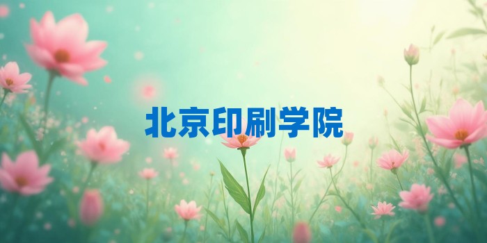 2026年北京印刷学院考研专业科目和学习资料