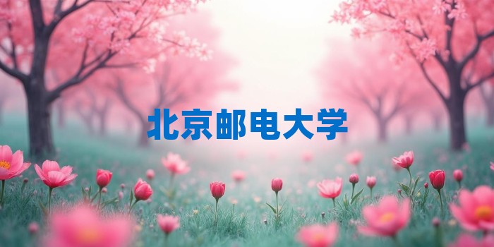 2026年北京邮电大学考研专业科目和学习资料