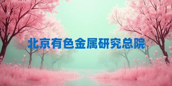 2026年北京有色金属研究总院考研专业科目和学习资料