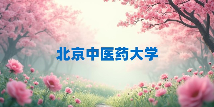 2026年北京中医药大学考研专业科目和学习资料