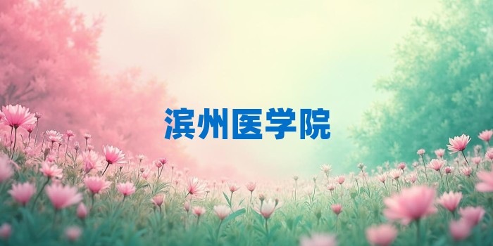 2026年滨州医学院考研专业科目和学习资料