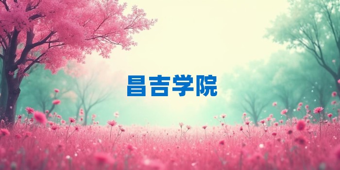 2026年昌吉学院考研专业科目和学习资料