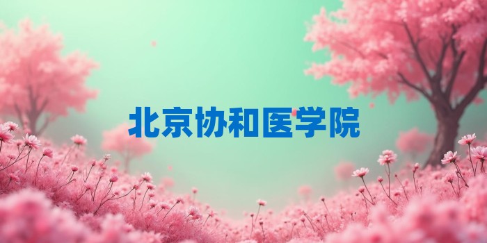 2026年北京协和医学院考研专业科目和学习资料