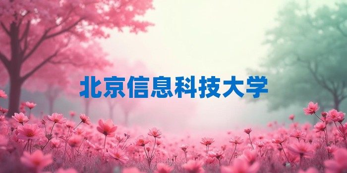 2026年北京信息科技大学考研专业科目和学习资料