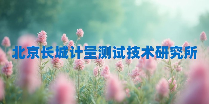 2026年北京长城计量测试技术研究所考研专业科目和学习资料