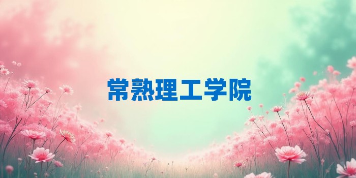 2026年常熟理工学院考研专业科目和学习资料