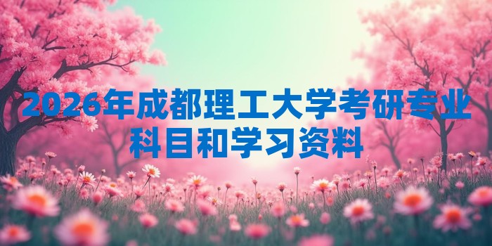 2026年成都理工大学考研专业科目和学习资料