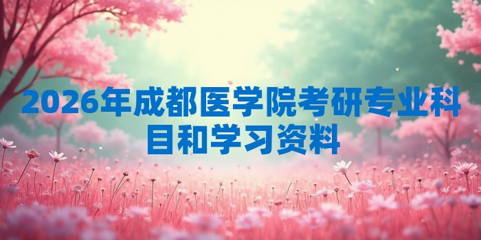 2026年成都医学院考研专业科目和学习资料