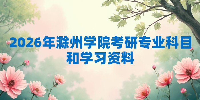 2026年滁州学院考研专业科目和学习资料