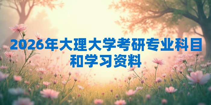 2026年大理大学考研专业科目和学习资料