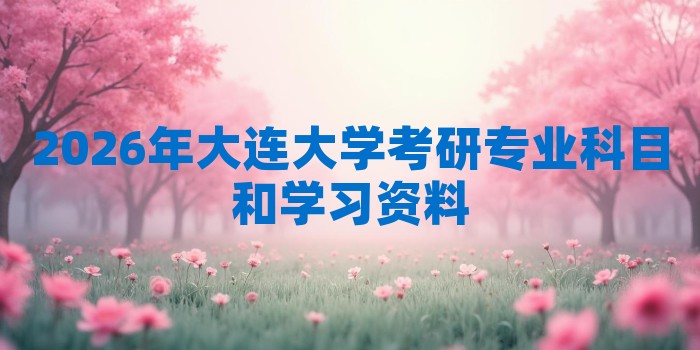 2026年大连大学考研专业科目和学习资料