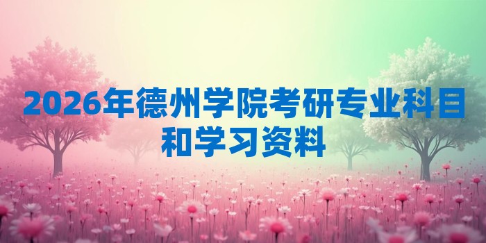 2026年德州学院考研专业科目和学习资料