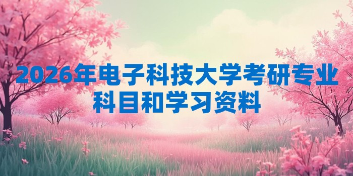 2026年电子科技大学考研专业科目和学习资料