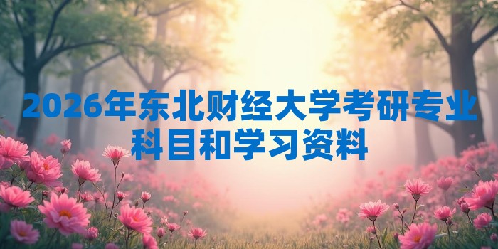 2026年东北财经大学考研专业科目和学习资料